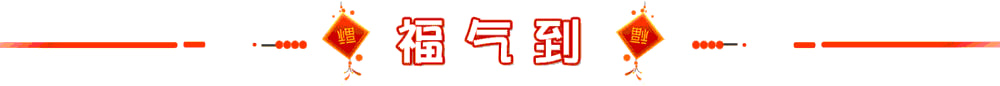 福气到